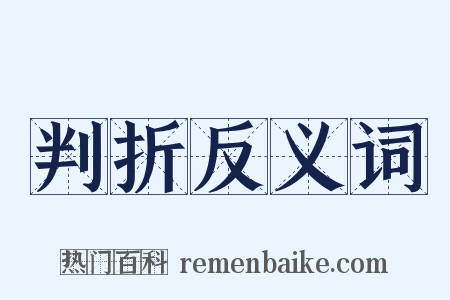 判折反义词是什么意思的图片